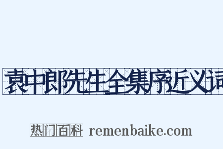 袁中郎先生全集序近义词是什么意思的图片